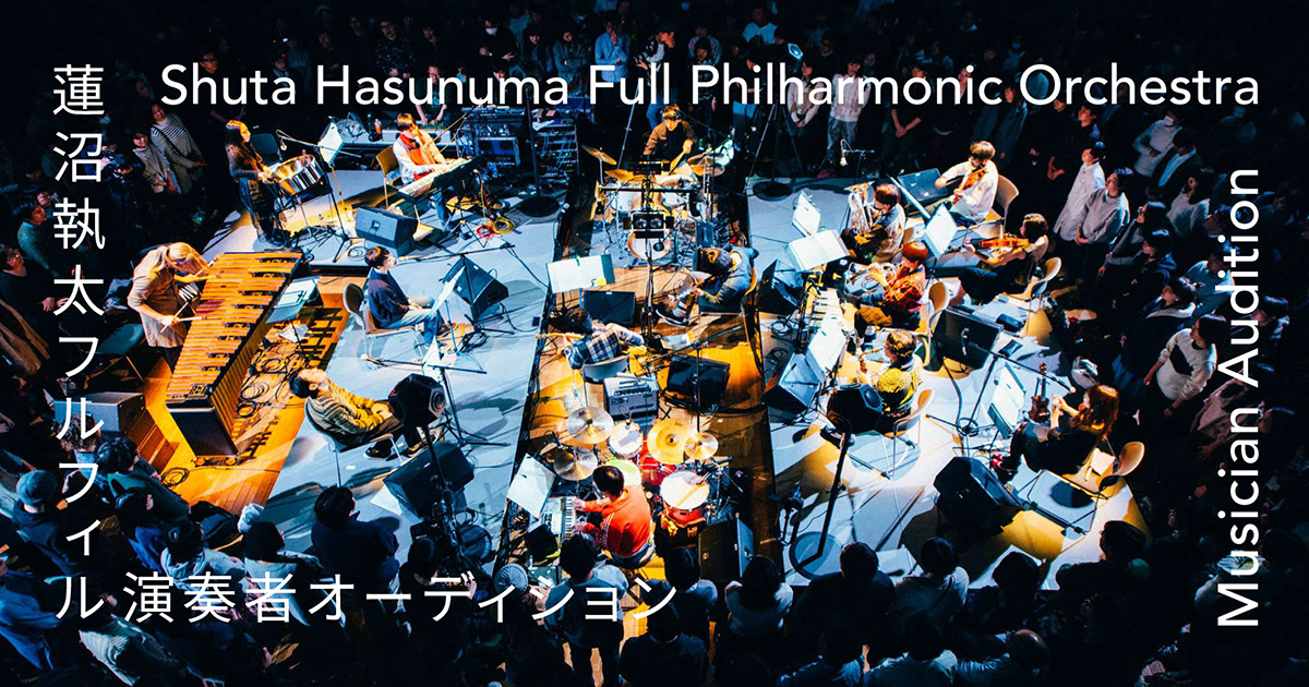 蓮沼執太フィル | Shuta Hasunuma Philharmonic Orchestra